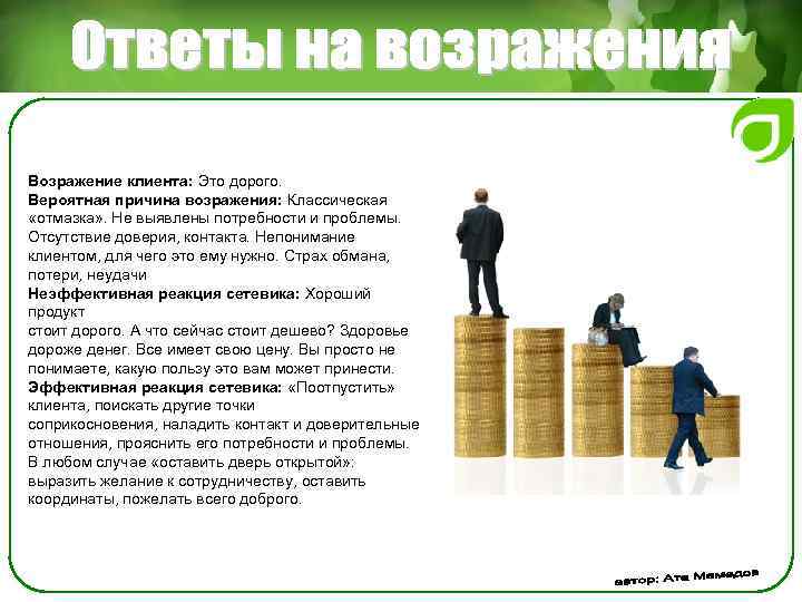Возражение клиента: Это дорого. Вероятная причина возражения: Классическая «отмазка» . Не выявлены потребности и