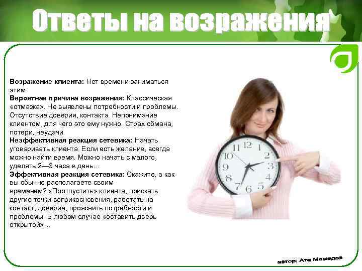 Возражение клиента: Нет времени заниматься этим. Вероятная причина возражения: Классическая «отмазка» . Не выявлены