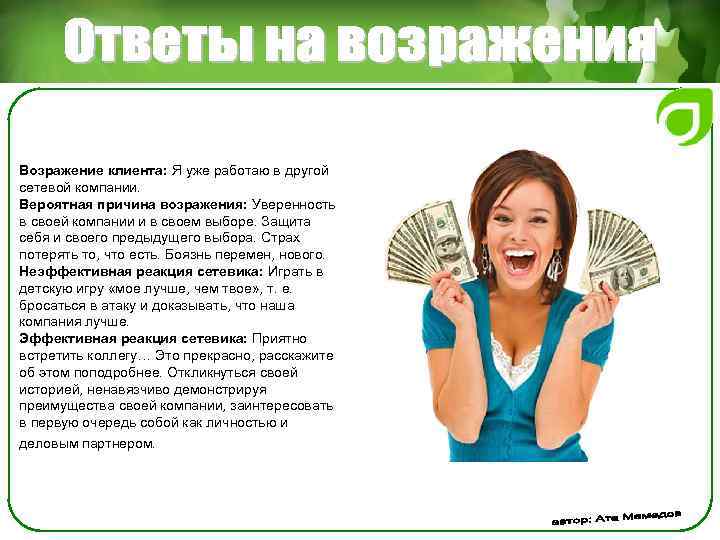 Возражение клиента: Я уже работаю в другой сетевой компании. Вероятная причина возражения: Уверенность в