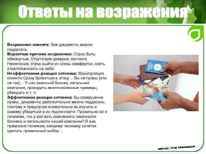 Возражение клиента: Все документы можно подделать. Вероятная причина возражения: Страх быть обманутым. Отсутствие доверия,