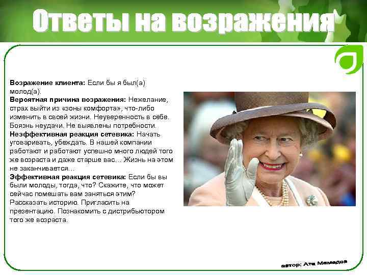 Возражение клиента: Если бы я был(а) молод(а). Вероятная причина возражения: Нежелание, страх выйти из