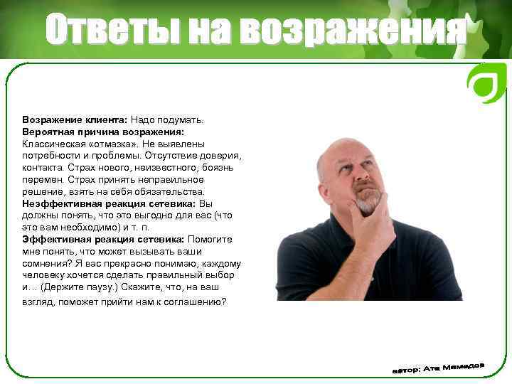 Возражение клиента: Надо подумать. Вероятная причина возражения: Классическая «отмазка» . Не выявлены потребности и