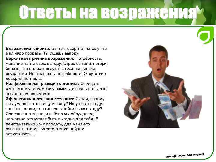 Возражение клиента: Вы так говорите, потому что вам надо продать. Ты ищешь выгоду. Вероятная