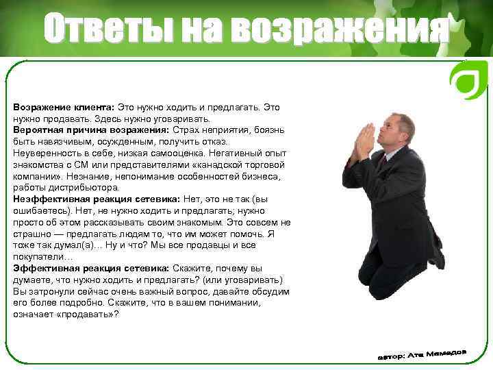 Возражение клиента: Это нужно ходить и предлагать. Это нужно продавать. Здесь нужно уговаривать. Вероятная