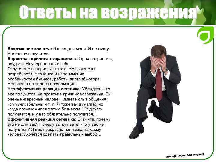 Возражение клиента: Это не для меня. Я не смогу. У меня не получится. Вероятная
