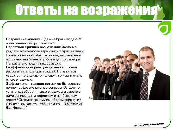 Возражение клиента: Где мне брать людей? У меня маленький круг знакомых. Вероятная причина возражения:
