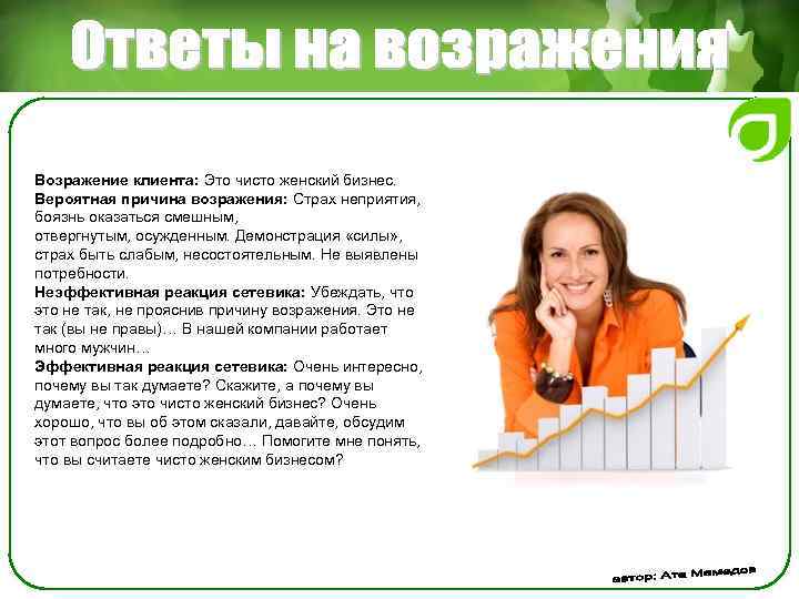 Возражение клиента: Это чисто женский бизнес. Вероятная причина возражения: Страх неприятия, боязнь оказаться смешным,