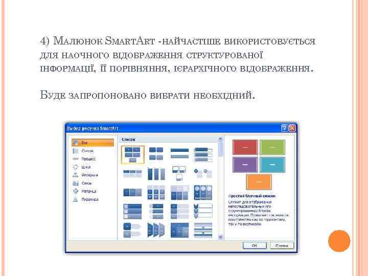 4) МАЛЮНОК SMARTART -НАЙЧАСТІШЕ ВИКОРИСТОВУЄТЬСЯ ДЛЯ НАОЧНОГО ВІДОБРАЖЕННЯ СТРУКТУРОВАНОЇ ІНФОРМАЦІЇ, ЇЇ ПОРІВНЯННЯ, ІЄРАРХІЧНОГО ВІДОБРАЖЕННЯ.