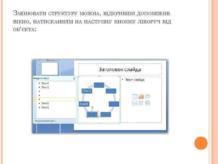 ЗМІНЮВАТИ СТРУКТУРУ МОЖНА, ВІДКРИВШИ ДОПОМІЖНЕ ВІКНО, НАТИСКАННЯМ НА НАСТУПНУ КНОПКУ ЛІВОРУЧ ВІД ОБ'ЄКТА: 