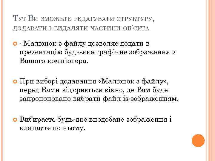 ТУТ ВИ ЗМОЖЕТЕ РЕДАГУВАТИ СТРУКТУРУ, ДОДАВАТИ І ВИДАЛЯТИ ЧАСТИНИ ОБ'ЄКТА - Малюнок з файлу