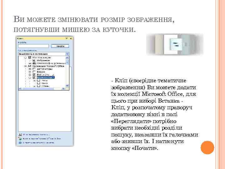 ВИ МОЖЕТЕ ЗМІНЮВАТИ РОЗМІР ЗОБРАЖЕННЯ, ПОТЯГНУВШИ МИШЕЮ ЗА КУТОЧКИ. - Кліп (своєрідне тематичне зображення)