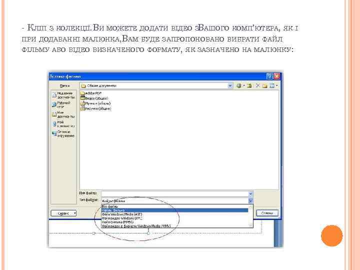 - КЛІП З КОЛЕКЦІЇ. ВИ МОЖЕТЕ ДОДАТИ ВІДЕО ЗВАШОГО КОМП'ЮТЕРА, ЯК І ПРИ ДОДАВАННІ