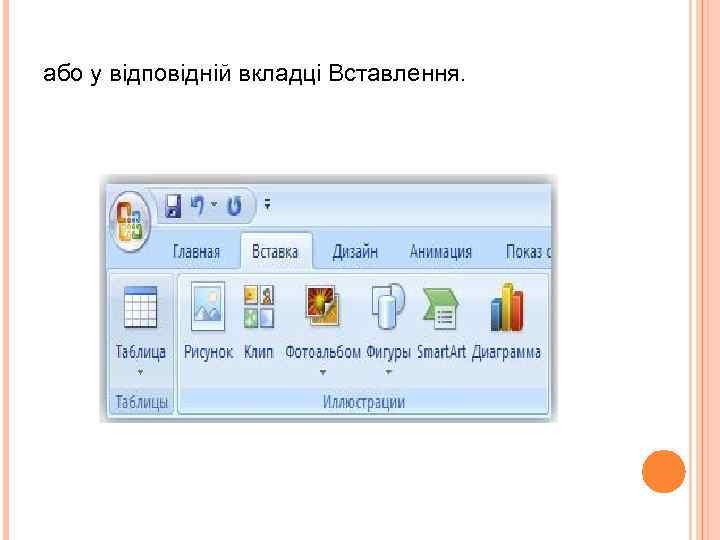 або у відповідній вкладці Вставлення. 