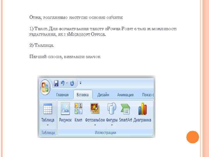 ОТЖЕ, РОЗГЛЯНЕМО НАСТУПНІ ОСНОВНІ ОБ'ЄКТИ: 1) ТЕКСТ. ДЛЯ ФОРМАТУВАННЯ ТЕКСТУ ВPOWER POINT Є ТАКІ