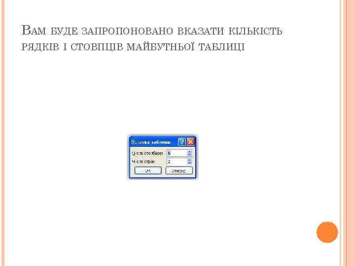 ВАМ БУДЕ ЗАПРОПОНОВАНО ВКАЗАТИ КІЛЬКІСТЬ РЯДКІВ І СТОВПЦІВ МАЙБУТНЬОЇ ТАБЛИЦІ 