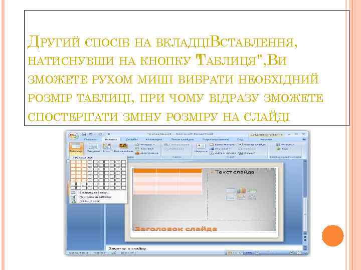 ДРУГИЙ СПОСІБ НА ВКЛАДЦІВСТАВЛЕННЯ, НАТИСНУВШИ НА КНОПКУ " АБЛИЦЯ", ВИ Т ЗМОЖЕТЕ РУХОМ МИШІ