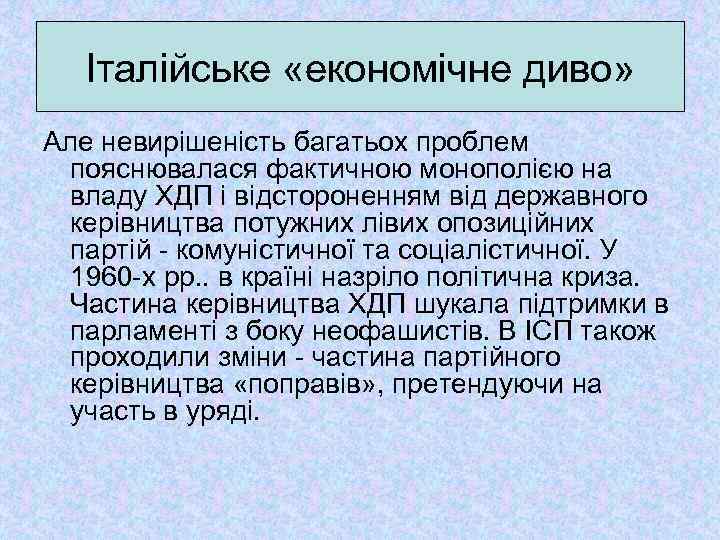 Італійське «економічне диво» Але невирішеність багатьох проблем пояснювалася фактичною монополією на владу ХДП і