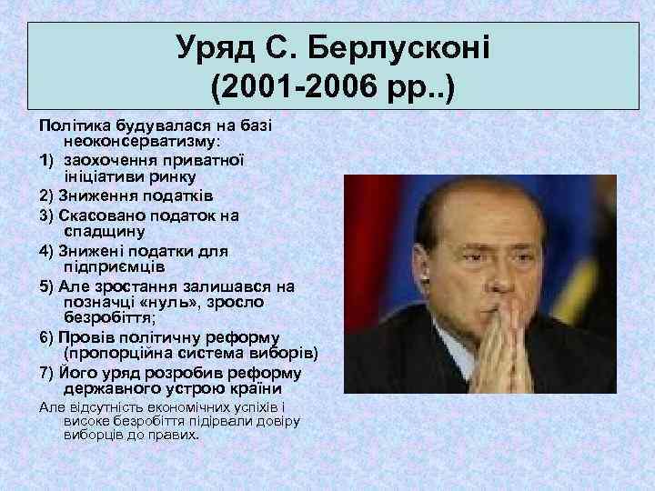 Уряд С. Берлусконі (2001 -2006 рр. . ) Політика будувалася на базі неоконсерватизму: 1)