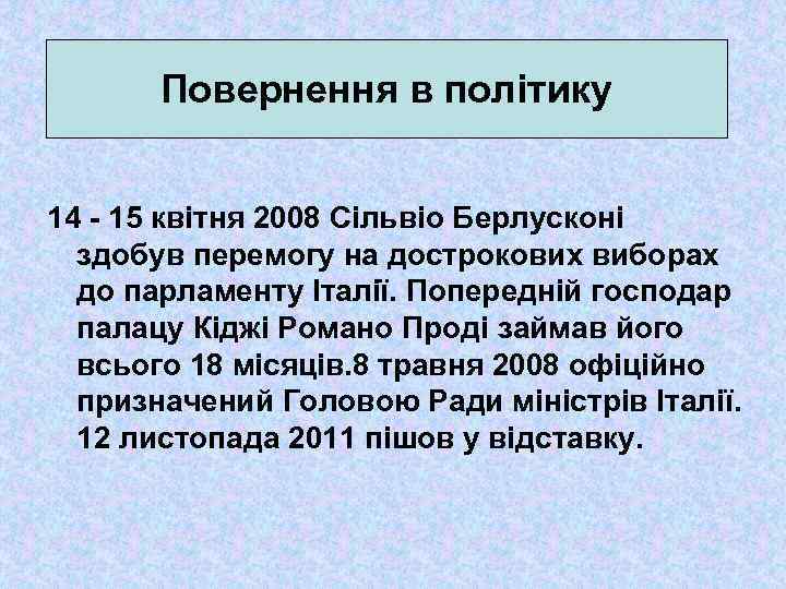 Повернення в політику 14 - 15 квітня 2008 Сільвіо Берлусконі здобув перемогу на дострокових