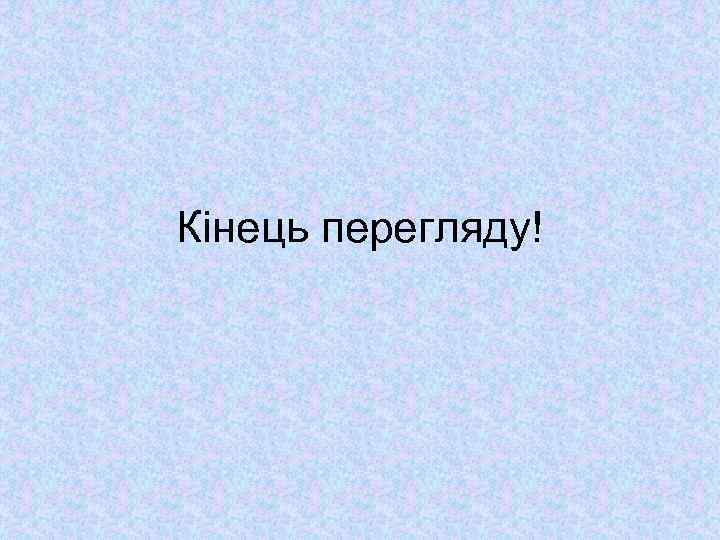 Кінець перегляду! 