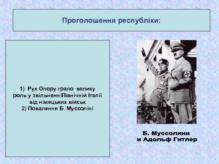 Проголошення республіки: 1) Рух Опору грало велику роль у звільненніПівнічній Італії від німецьких військ