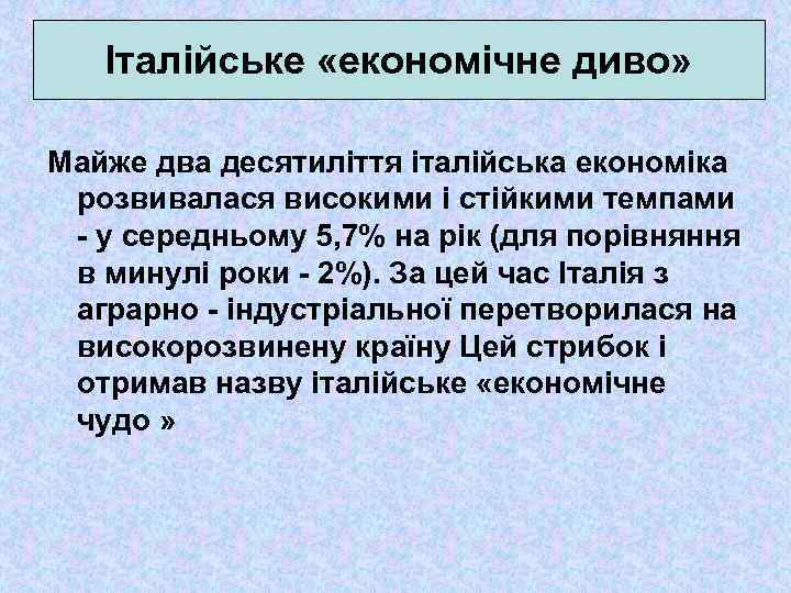 Італійське «економічне диво» Майже два десятиліття італійська економіка розвивалася високими і стійкими темпами -