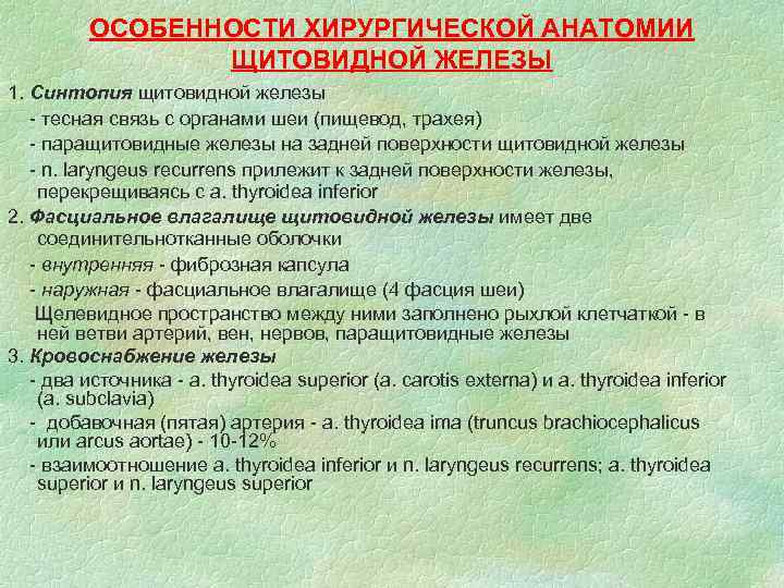 ОСОБЕННОСТИ ХИРУРГИЧЕСКОЙ АНАТОМИИ ЩИТОВИДНОЙ ЖЕЛЕЗЫ 1. Синтопия щитовидной железы - тесная связь с органами