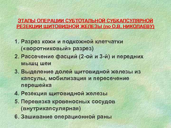ЭТАПЫ ОПЕРАЦИИ СУБТОТАЛЬНОЙ СУБКАПСУЛЯРНОЙ РЕЗЕКЦИИ ЩИТОВИДНОЙ ЖЕЛЕЗЫ (по О. В. НИКОЛАЕВУ) 1. Разрез кожи