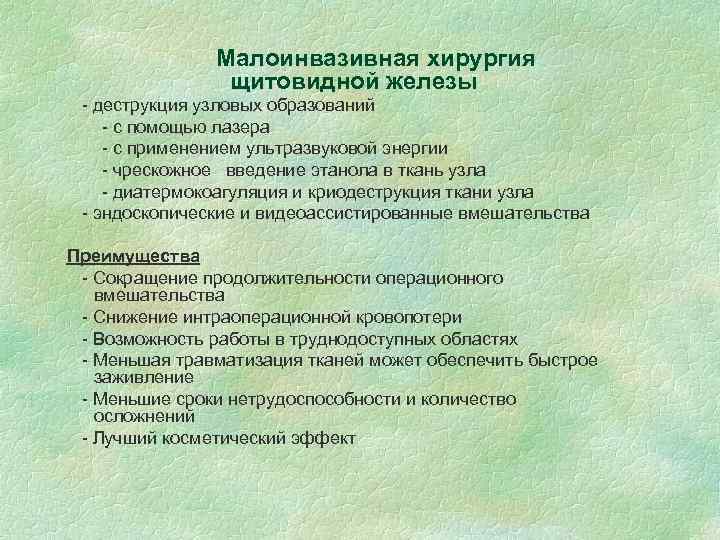Малоинвазивная хирургия щитовидной железы - деструкция узловых образований - с помощью лазера - с