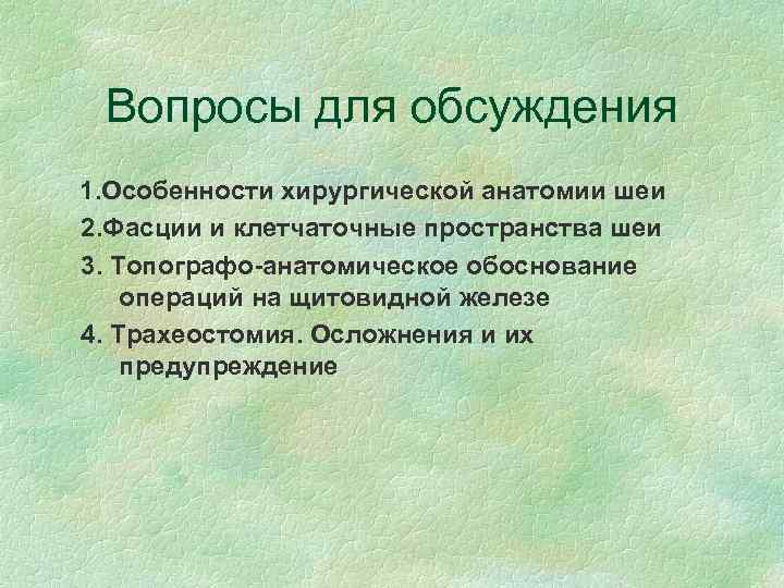Вопросы для обсуждения 1. Особенности хирургической анатомии шеи 2. Фасции и клетчаточные пространства шеи
