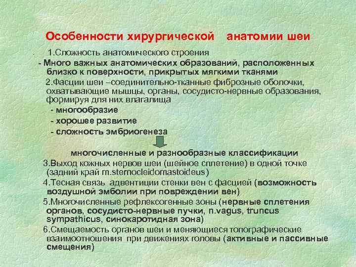 Особенности хирургической § анатомии шеи 1. Сложность анатомического строения - Много важных анатомических образований,