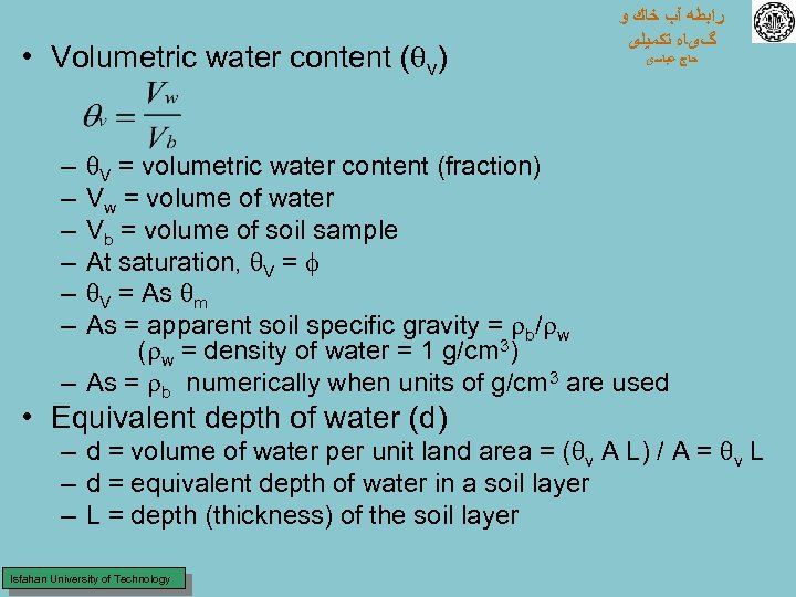  • Volumetric water content ( v) ﺭﺍﺑﻄﻪ آﺐ ﺧﺎﻙ ﻭ گیﺎﻩ ﺗﻜﻤﻴﻠی ﺣﺎﺝ