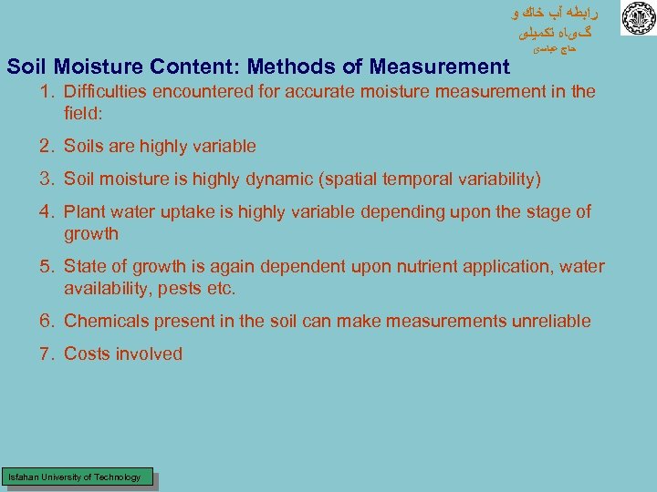 ﺭﺍﺑﻄﻪ آﺐ ﺧﺎﻙ ﻭ گیﺎﻩ ﺗﻜﻤﻴﻠی Soil Moisture Content: Methods of Measurement ﺣﺎﺝ