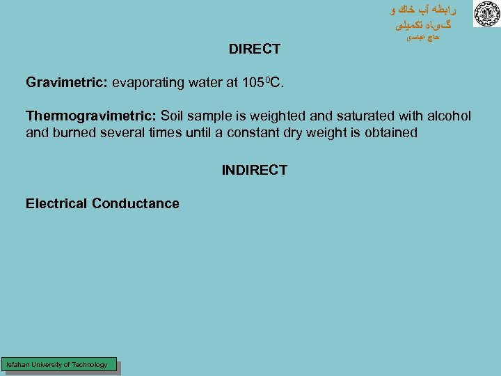  ﺭﺍﺑﻄﻪ آﺐ ﺧﺎﻙ ﻭ گیﺎﻩ ﺗﻜﻤﻴﻠی DIRECT ﺣﺎﺝ ﻋﺒﺎﺳی Gravimetric: evaporating water at