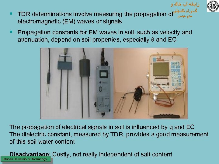  ﺭﺍﺑﻄﻪ آﺐ ﺧﺎﻙ ﻭ گیﺎﻩ ﺗﻜﻤﻴﻠی § TDR determinations involve measuring the propagation