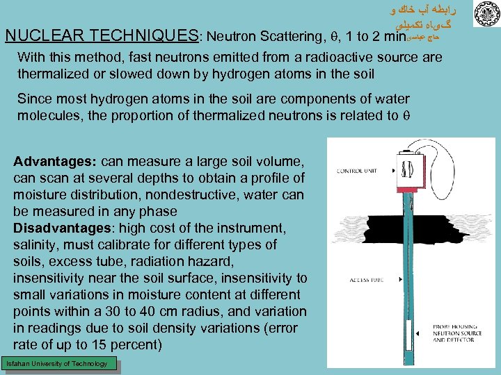  ﺭﺍﺑﻄﻪ آﺐ ﺧﺎﻙ ﻭ گیﺎﻩ ﺗﻜﻤﻴﻠی NUCLEAR TECHNIQUES: Neutron Scattering, , 1 to
