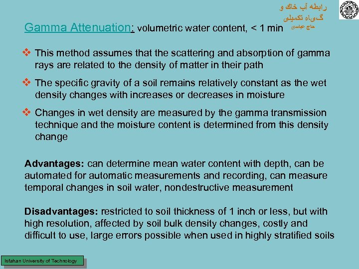  ﺭﺍﺑﻄﻪ آﺐ ﺧﺎﻙ ﻭ گیﺎﻩ ﺗﻜﻤﻴﻠی Gamma Attenuation: volumetric water content, < 1
