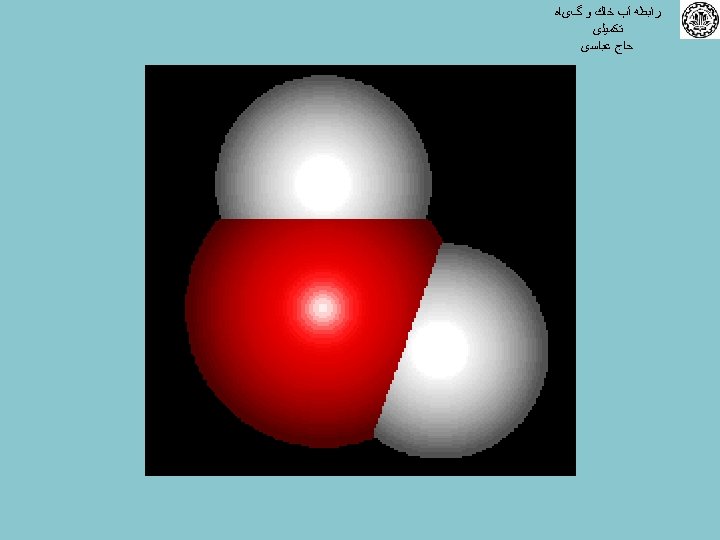  ﺭﺍﺑﻄﻪ آﺐ ﺧﺎﻙ ﻭ گیﺎﻩ ﺗﻜﻤﻴﻠی ﺣﺎﺝ ﻋﺒﺎﺳی 