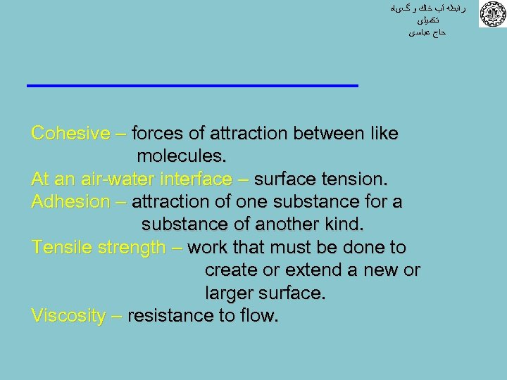  ﺭﺍﺑﻄﻪ آﺐ ﺧﺎﻙ ﻭ گیﺎﻩ ﺗﻜﻤﻴﻠی ﺣﺎﺝ ﻋﺒﺎﺳی Cohesive – forces of attraction