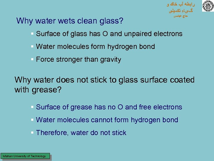  ﺭﺍﺑﻄﻪ آﺐ ﺧﺎﻙ ﻭ گیﺎﻩ ﺗﻜﻤﻴﻠی Why water wets clean glass? ﺣﺎﺝ ﻋﺒﺎﺳی