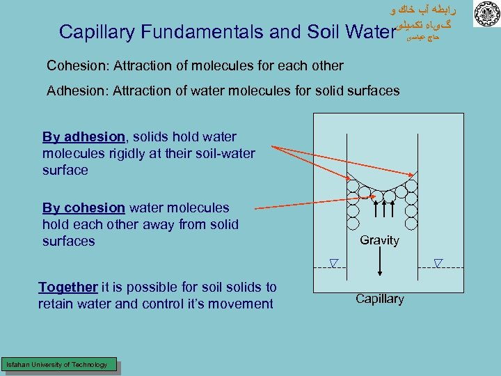  ﺭﺍﺑﻄﻪ آﺐ ﺧﺎﻙ ﻭ گیﺎﻩ ﺗﻜﻤﻴﻠی Capillary Fundamentals and Soil Water Cohesion: Attraction