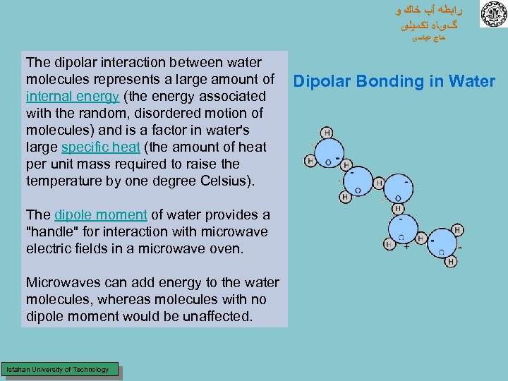  ﺭﺍﺑﻄﻪ آﺐ ﺧﺎﻙ ﻭ گیﺎﻩ ﺗﻜﻤﻴﻠی ﺣﺎﺝ ﻋﺒﺎﺳی The dipolar interaction between water