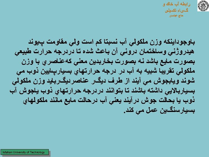  ﺭﺍﺑﻄﻪ آﺐ ﺧﺎﻙ ﻭ گیﺎﻩ ﺗﻜﻤﻴﻠی ﺣﺎﺝ ﻋﺒﺎﺳی ﺑﺎﻭﺟﻮﺩﺍﻳﻨﻜﻪ ﻭﺯﻥ ﻣﻠﻜﻮﻟﻲ آﺐ ﻧﺴﺒﺘﺎ