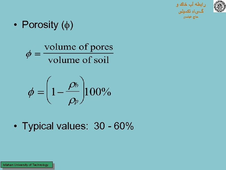  ﺭﺍﺑﻄﻪ آﺐ ﺧﺎﻙ ﻭ گیﺎﻩ ﺗﻜﻤﻴﻠی • Porosity ( ) • Typical values: