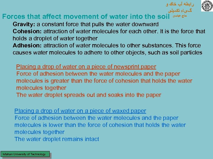  ﺭﺍﺑﻄﻪ آﺐ ﺧﺎﻙ ﻭ گیﺎﻩ ﺗﻜﻤﻴﻠی Forces that affect movement of water into