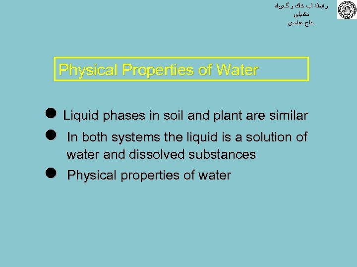  ﺭﺍﺑﻄﻪ آﺐ ﺧﺎﻙ ﻭ گیﺎﻩ ﺗﻜﻤﻴﻠی ﺣﺎﺝ ﻋﺒﺎﺳی Physical Properties of Water l