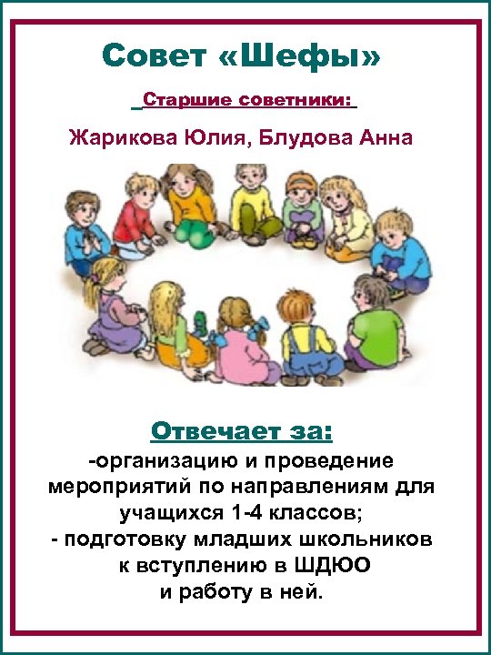 Совет «Шефы» Старшие советники: Жарикова Юлия, Блудова Анна Отвечает за: -организацию и проведение мероприятий