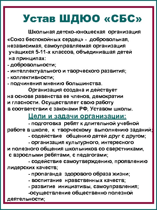 Устав ШДЮО «СБС» Школьная детско-юношеская организация «Союз беспокойных сердец» - добровольная, независимая, самоуправляемая организация