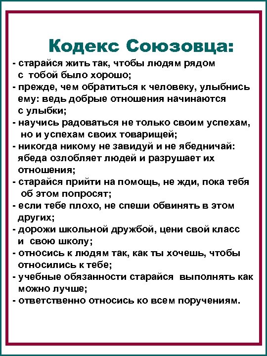 Кодекс Союзовца: - старайся жить так, чтобы людям рядом с тобой было хорошо; -