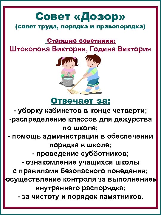 Совет «Дозор» (совет труда, порядка и правопорядка) Старшие советники: Штоколова Виктория, Година Виктория Отвечает